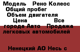  › Модель ­ Рено Колеос › Общий пробег ­ 198 000 › Объем двигателя ­ 3 › Цена ­ 530 000 - Все города Авто » Продажа легковых автомобилей   . Ненецкий АО,Несь с.